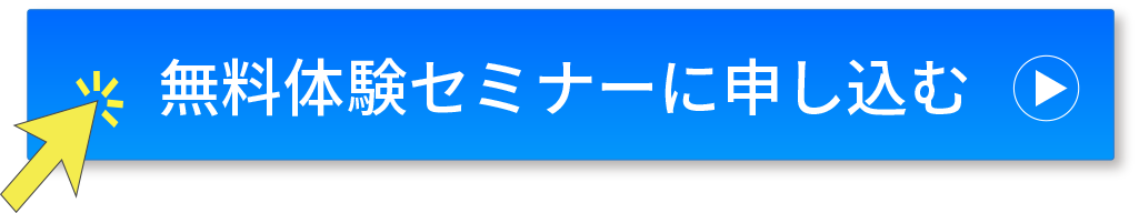 無料体験セミナーに申し込む