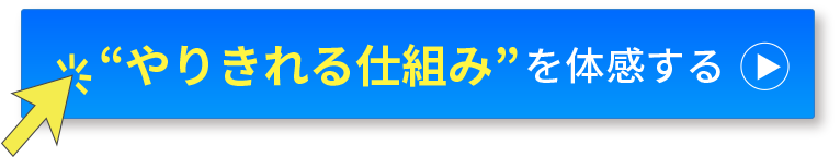 ”やりきれる仕組み”を体感する